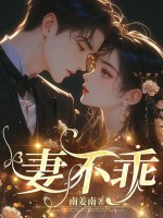 妻不乖