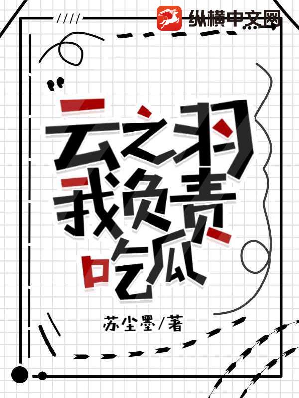 云之羽:我负责吃瓜