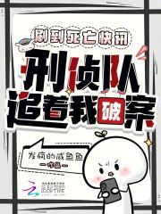 刷到死亡快讯,刑侦队追着我破案