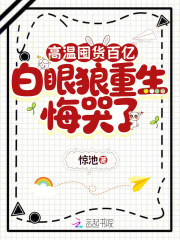 高温囤货百亿,白眼狼重生悔哭了