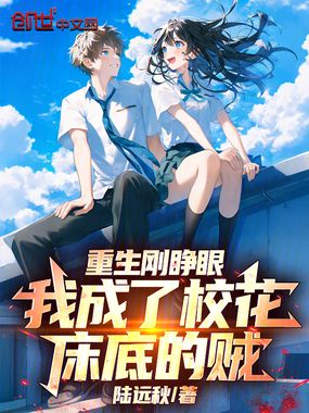 重生刚睁眼,我成了校花床底的贼