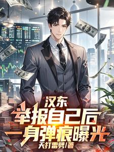 汉东:举报自己后,一身弹痕曝光