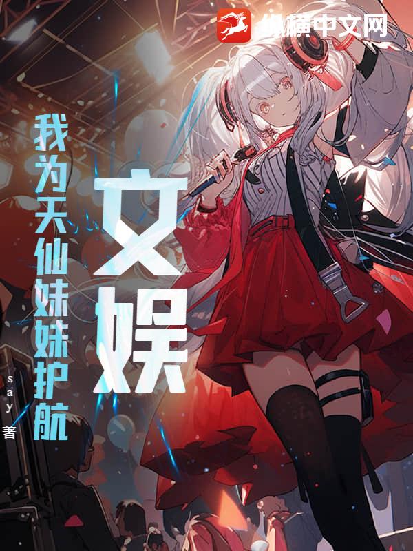 文娱:我为天仙妹妹护航