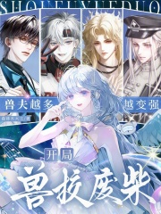 开局兽校废柴,兽夫越多越变强