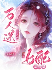 女配每天求活命,不小心成万人迷