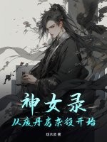 神女录:从废丹房杂役开始
